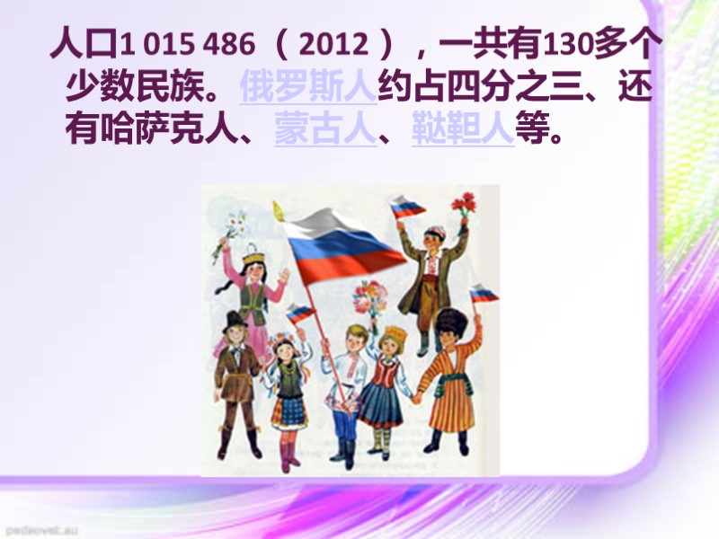 人口1 015 486 （2012），一共有130多个少数民族。俄罗斯人约占四分之三、还有哈萨克人、蒙古人、鞑靼人等。
